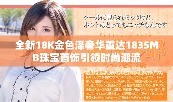 全新18K金色泽奢华重达1835MB珠宝首饰引领时尚潮流