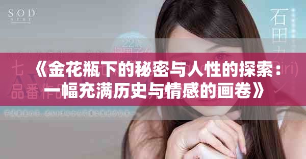 《金花瓶下的秘密与人性的探索：一幅充满历史与情感的画卷》