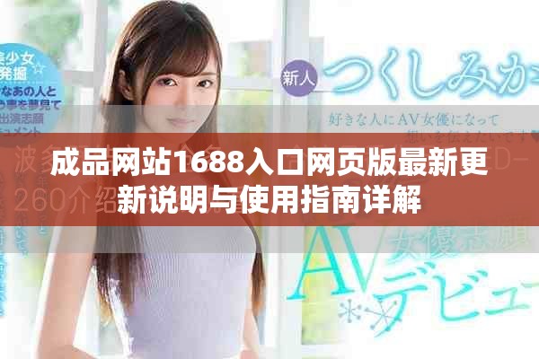 成品网站1688入口网页版最新更新说明与使用指南详解