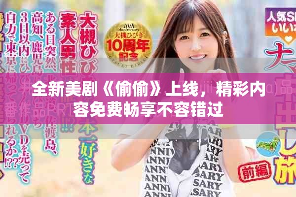 全新美剧《偷偷》上线，精彩内容免费畅享不容错过