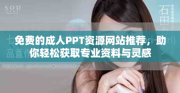 免费的成人PPT资源网站推荐，助你轻松获取专业资料与灵感