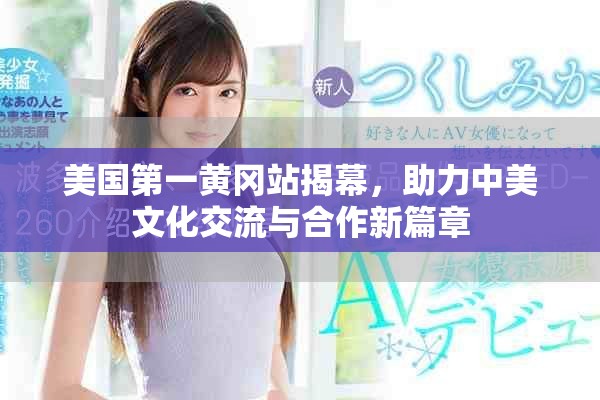美国第一黄冈站揭幕，助力中美文化交流与合作新篇章