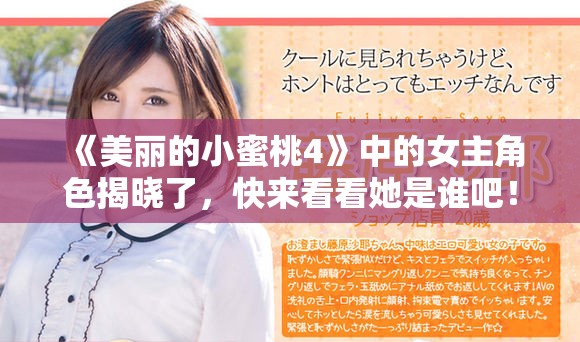 《美丽的小蜜桃4》中的女主角色揭晓了，快来看看她是谁吧！
