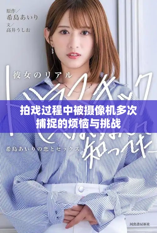 拍戏过程中被摄像机多次捕捉的烦恼与挑战