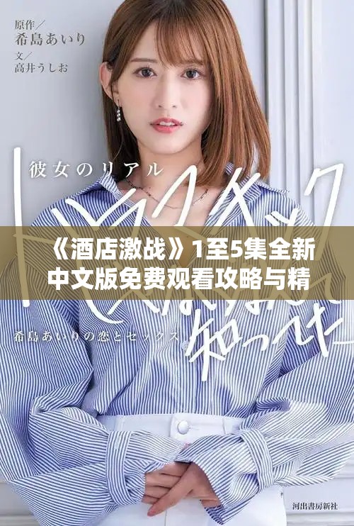 《酒店激战》1至5集全新中文版免费观看攻略与精彩点评分享