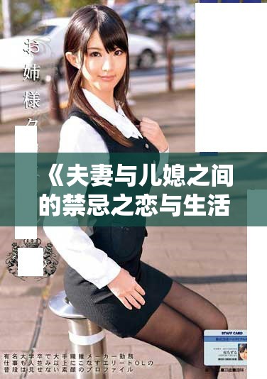 《夫妻与儿媳之间的禁忌之恋与生活的微妙交换关系探讨》