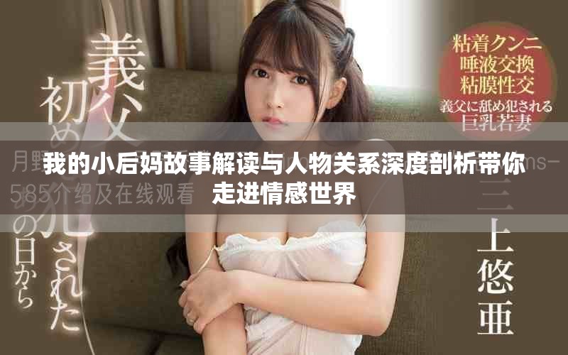 我的小后妈故事解读与人物关系深度剖析带你走进情感世界