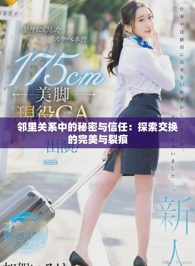 邻里关系中的秘密与信任：探索交换的完美与裂痕