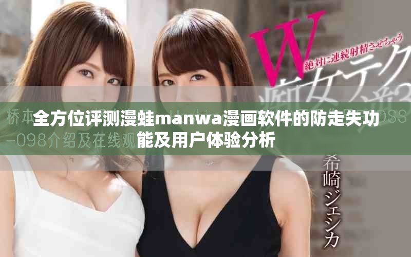 全方位评测漫蛙manwa漫画软件的防走失功能及用户体验分析