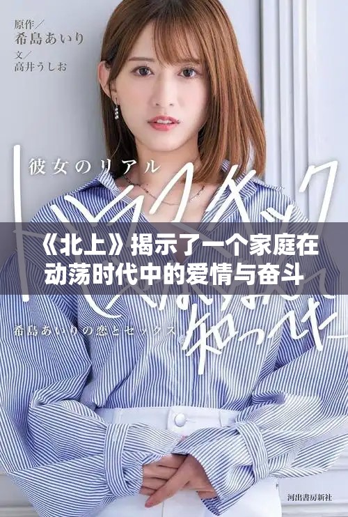 《北上》揭示了一个家庭在动荡时代中的爱情与奋斗故事