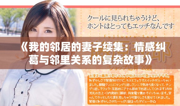 《我的邻居的妻子续集：情感纠葛与邻里关系的复杂故事》