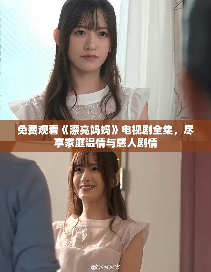 免费观看《漂亮妈妈》电视剧全集，尽享家庭温情与感人剧情