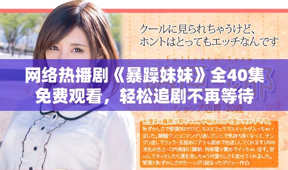 网络热播剧《暴躁妹妹》全40集免费观看，轻松追剧不再等待