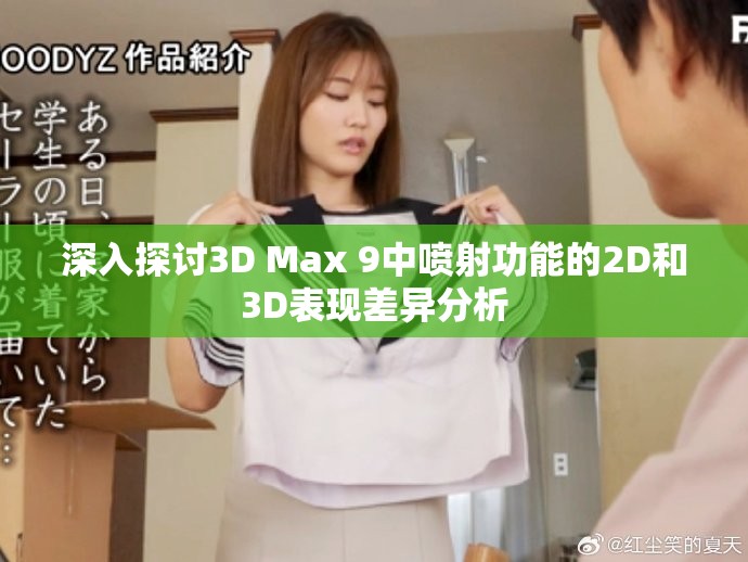深入探讨3D Max 9中喷射功能的2D和3D表现差异分析