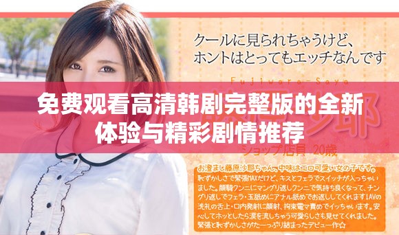 免费观看高清韩剧完整版的全新体验与精彩剧情推荐