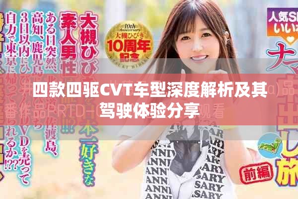 四款四驱CVT车型深度解析及其驾驶体验分享