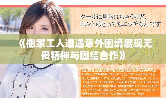 《搬家工人遭遇意外困境展现无畏精神与团结合作》
