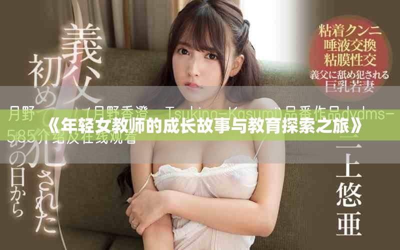《年轻女教师的成长故事与教育探索之旅》