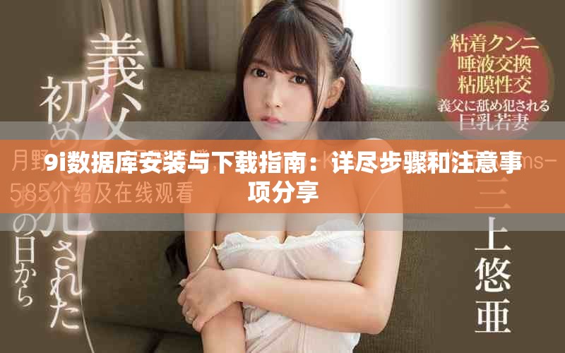 9i数据库安装与下载指南：详尽步骤和注意事项分享