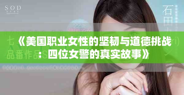《美国职业女性的坚韧与道德挑战：四位女警的真实故事》