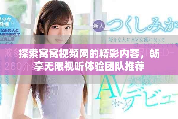 探索窝窝视频网的精彩内容，畅享无限视听体验团队推荐