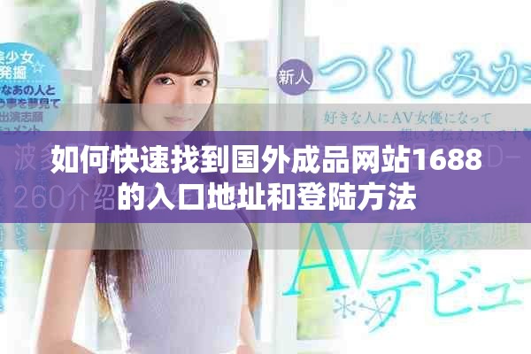 如何快速找到国外成品网站1688的入口地址和登陆方法