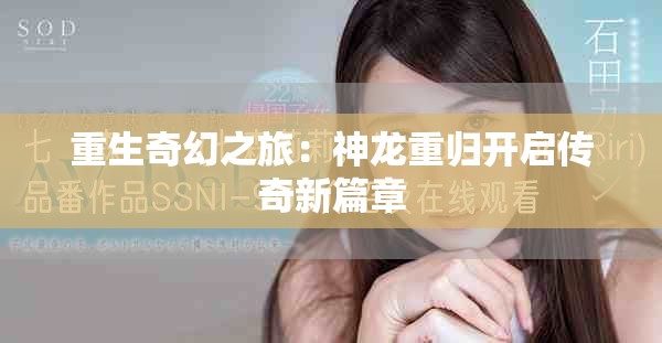 重生奇幻之旅：神龙重归开启传奇新篇章