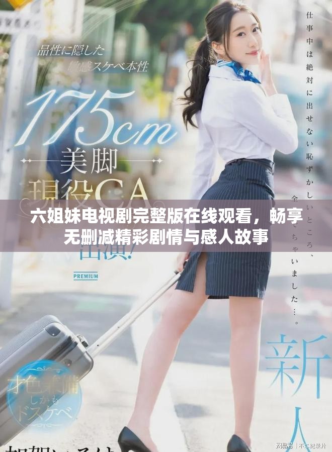 六姐妹电视剧完整版在线观看，畅享无删减精彩剧情与感人故事