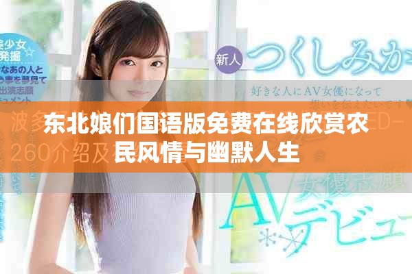 东北娘们国语版免费在线欣赏农民风情与幽默人生