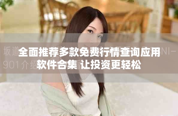 全面推荐多款免费行情查询应用软件合集 让投资更轻松