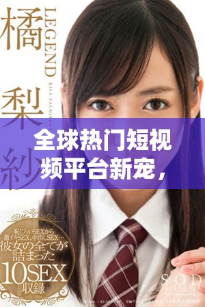 全球热门短视频平台新宠，国外版TikTok掀起社交媒体潮流
