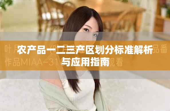 农产品一二三产区划分标准解析与应用指南