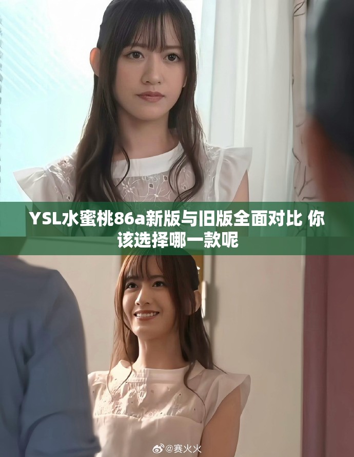 YSL水蜜桃86a新版与旧版全面对比 你该选择哪一款呢