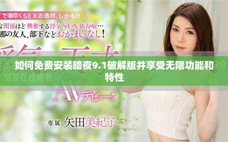 如何免费安装暗夜9.1破解版并享受无限功能和特性