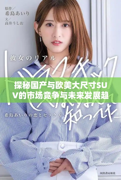 探秘国产与欧美大尺寸SUV的市场竞争与未来发展趋势