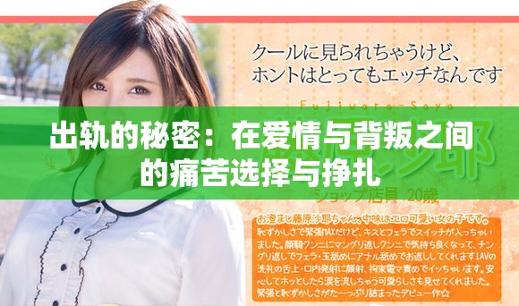 出轨的秘密：在爱情与背叛之间的痛苦选择与挣扎