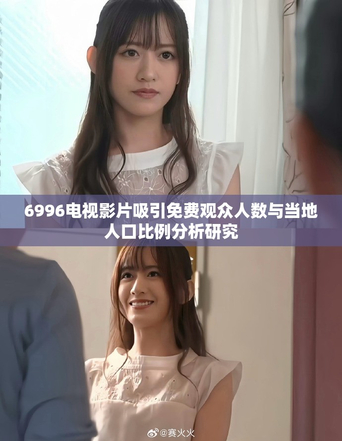 6996电视影片吸引免费观众人数与当地人口比例分析研究