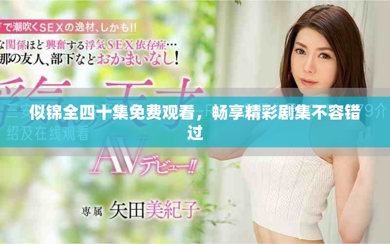 似锦全四十集免费观看，畅享精彩剧集不容错过