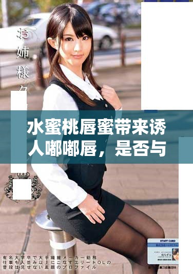 水蜜桃唇蜜带来诱人嘟嘟唇，是否与桃花有关系呢
