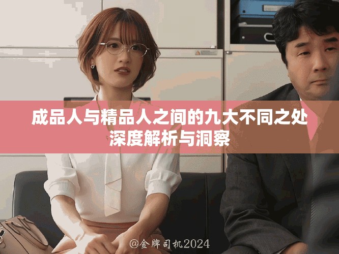成品人与精品人之间的九大不同之处深度解析与洞察