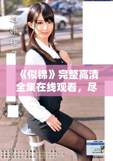 《似锦》完整高清全集在线观看，尽享精彩剧情与绝美画面