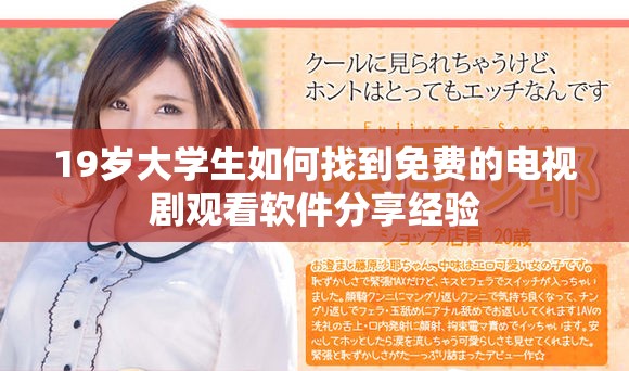 19岁大学生如何找到免费的电视剧观看软件分享经验
