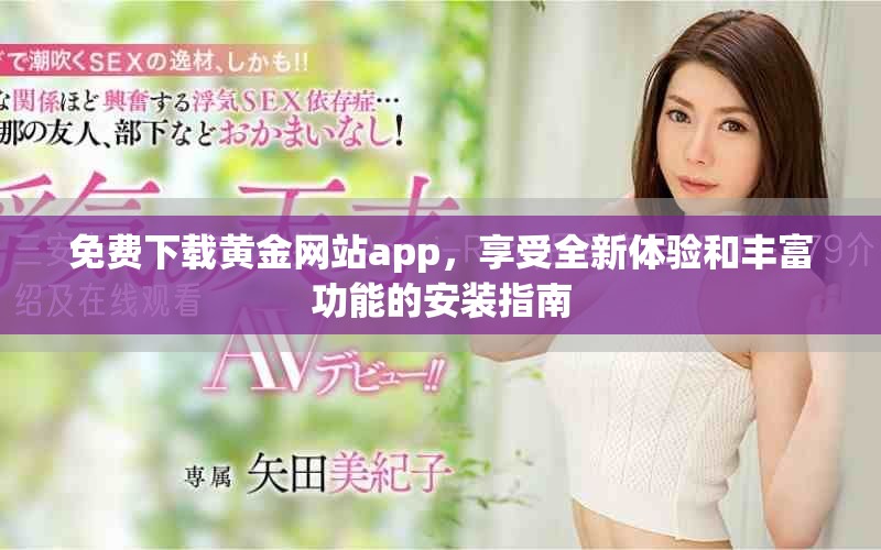 免费下载黄金网站app，享受全新体验和丰富功能的安装指南