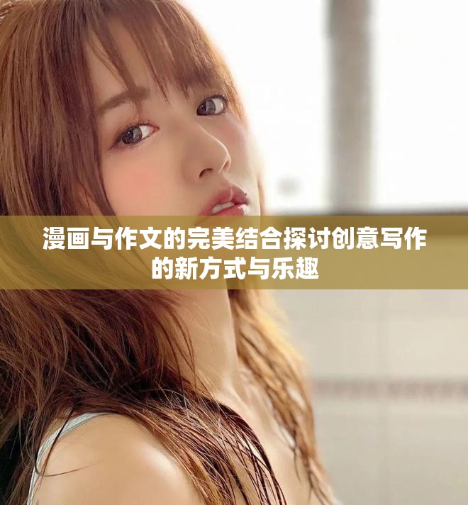 漫画与作文的完美结合探讨创意写作的新方式与乐趣
