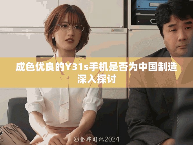 成色优良的Y31s手机是否为中国制造深入探讨