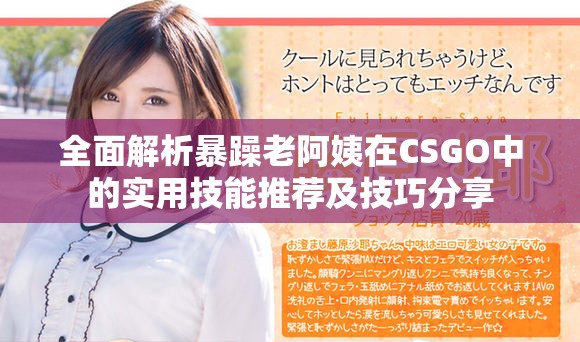 全面解析暴躁老阿姨在CSGO中的实用技能推荐及技巧分享
