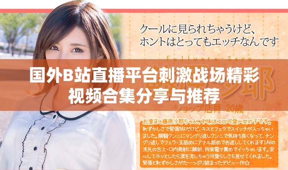 国外B站直播平台刺激战场精彩视频合集分享与推荐
