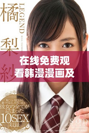 在线免费观看韩漫漫画及下载方法全解析与大结局揭秘