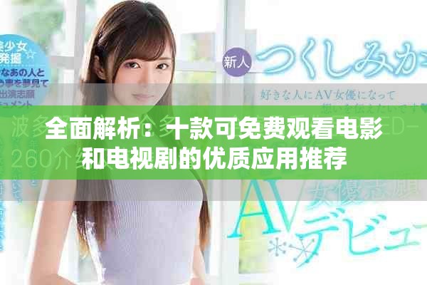 全面解析：十款可免费观看电影和电视剧的优质应用推荐
