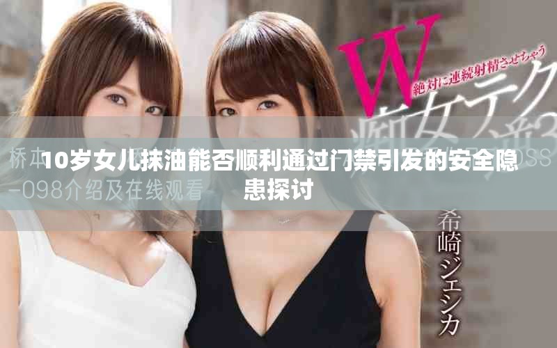 10岁女儿抹油能否顺利通过门禁引发的安全隐患探讨